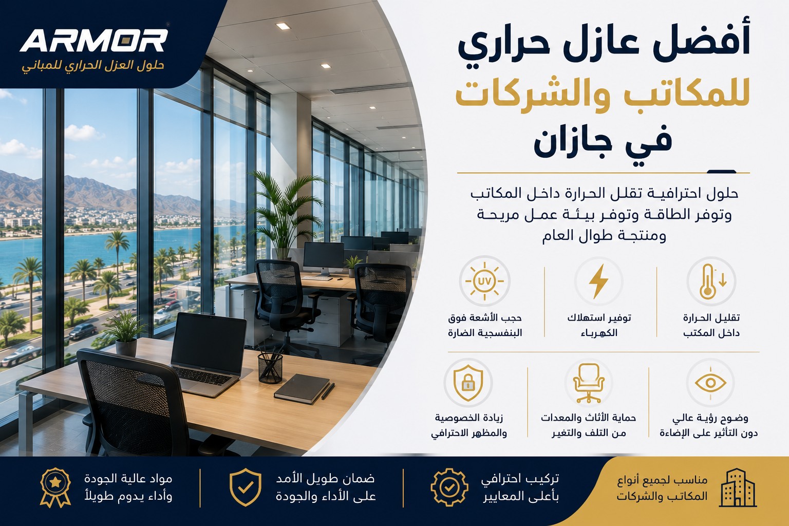 أفضل عزل حراري للمكاتب والشركات في جازان
