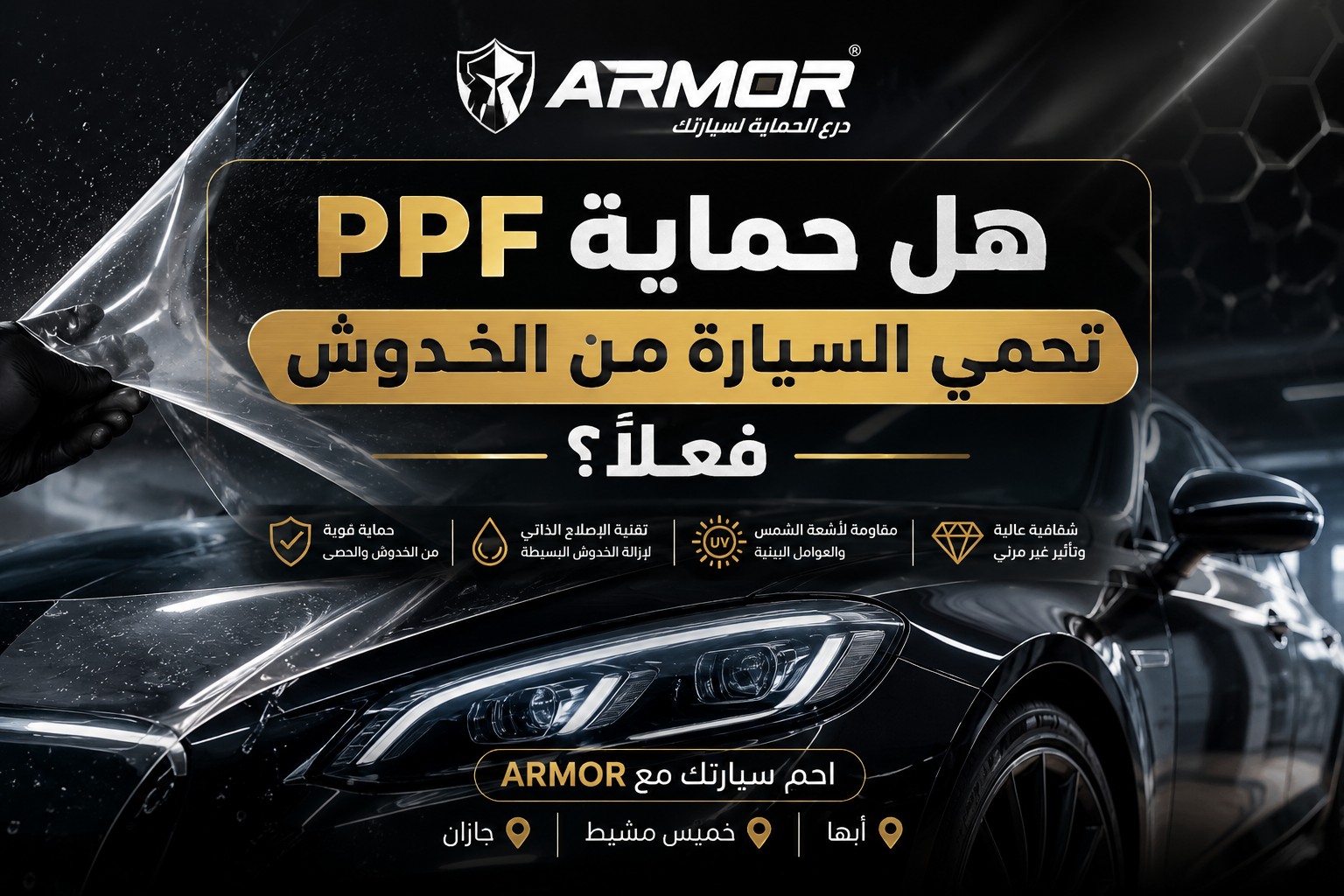 هل يمنع فيلم حماية الطلاء الخدوش فعلاً؟
