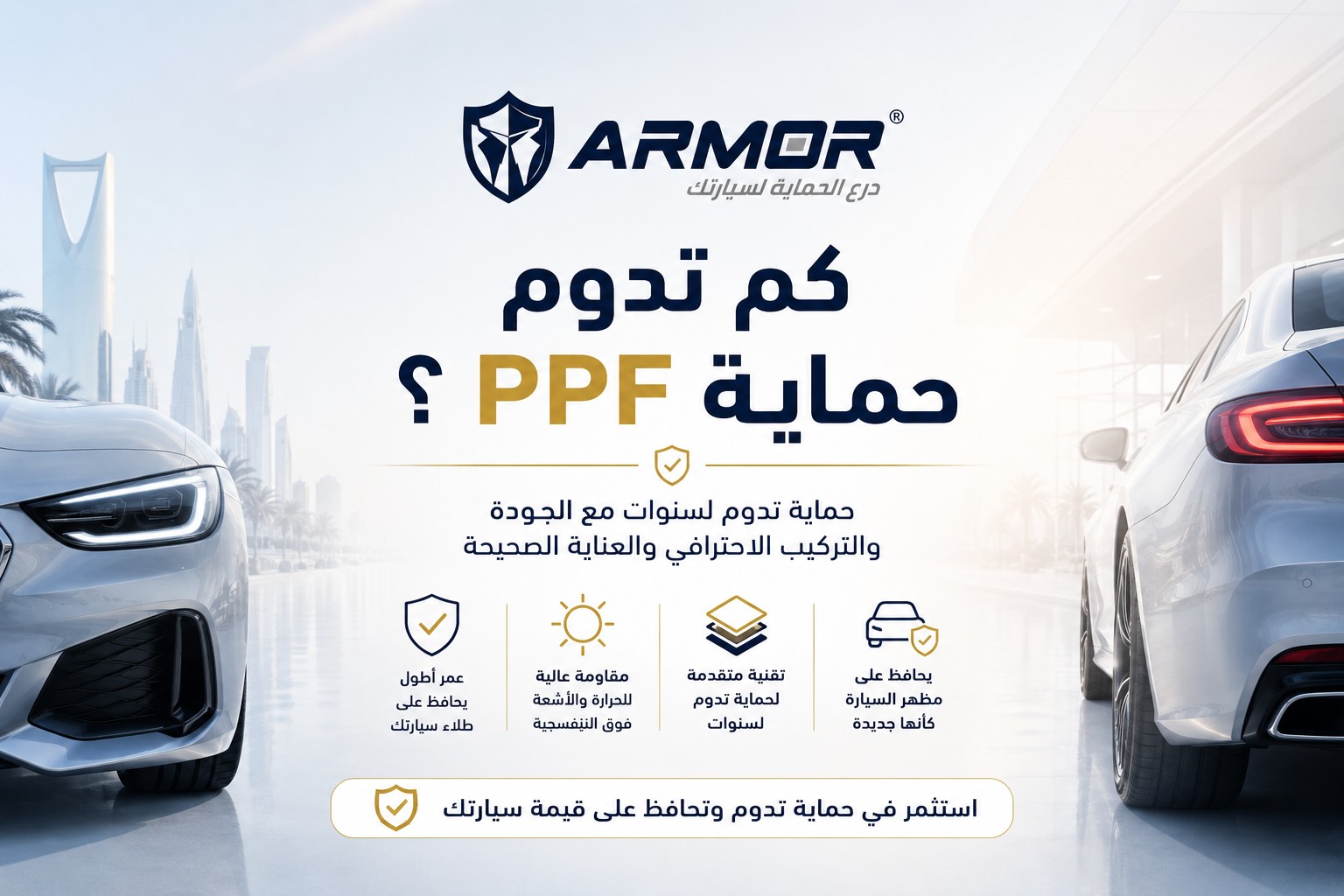 كم يدوم فيلم حماية الطلاء PPF؟