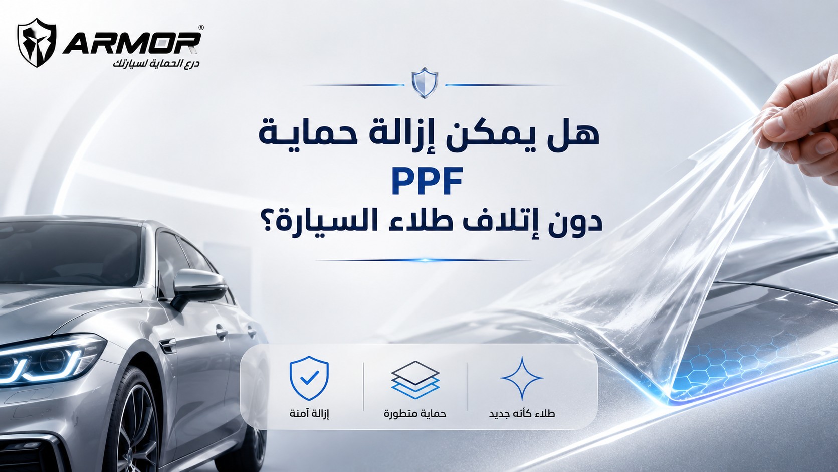 هل يمكن إزالة فيلم حماية الطلاء دون الإضرار بالدهان؟