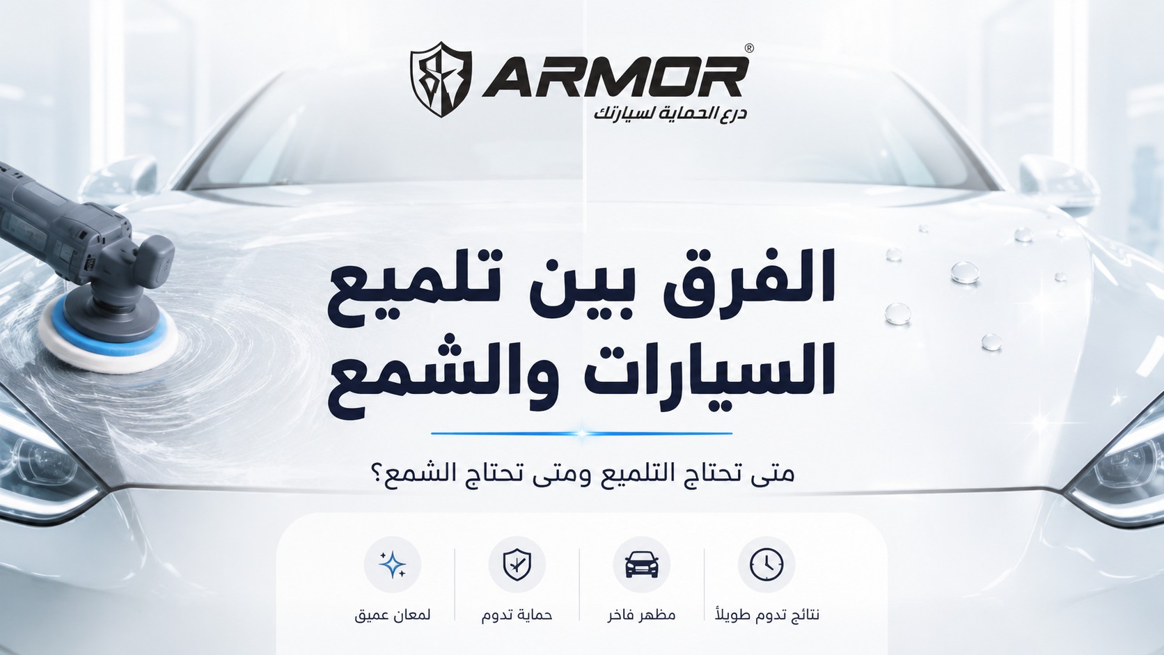 تلميع السيارة أم الشمع: ما الفرق؟