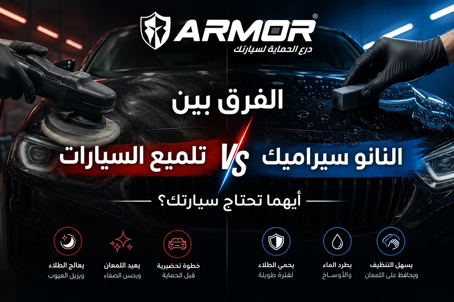تلميع السيارة أم طلاء السيراميك: ما الفرق؟